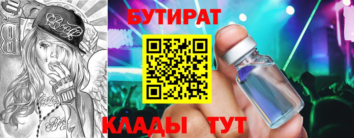 БУТИРАТ  Куйбышев  Бутират 99% 