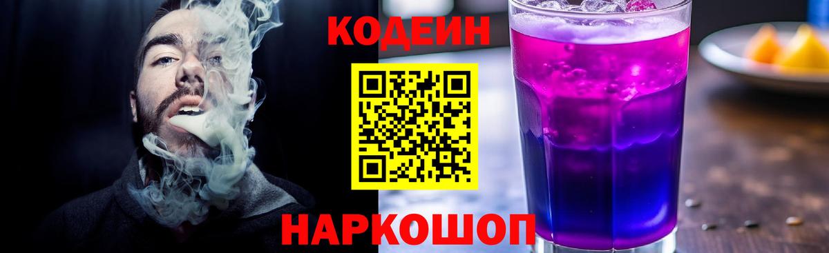 Codein напиток Lean (лин)  Куйбышев 